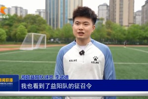 官方平台-“湘”遇益阳 “超”越梦想｜门将李武德：怀揣故土情 助力益阳队