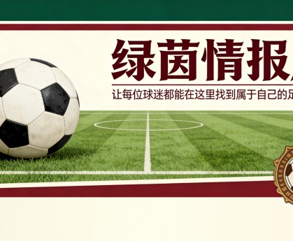 官方平台-热那亚青训学院，新一轮加盟