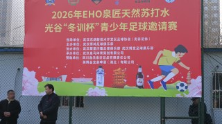 乐鱼体育-孩子们的足球盛宴！2026年光谷“冬训杯”青少年足球邀请赛开幕